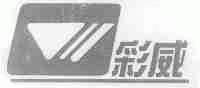 彩威