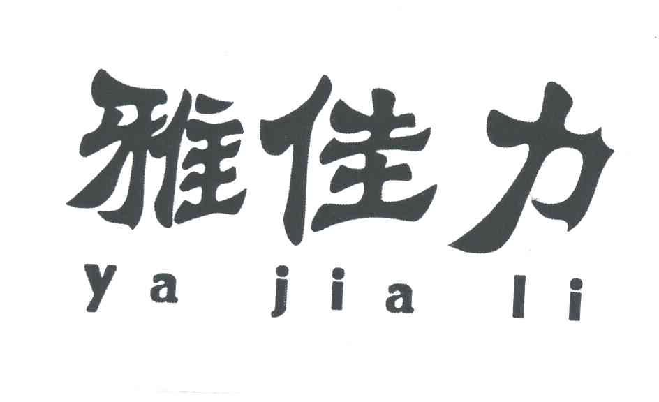 雅佳力