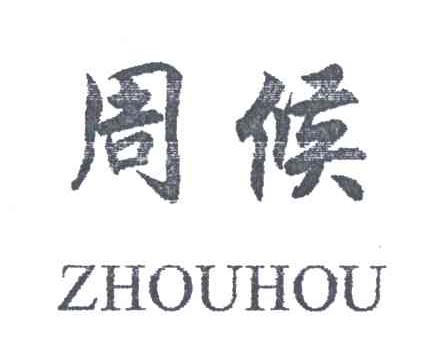 周候