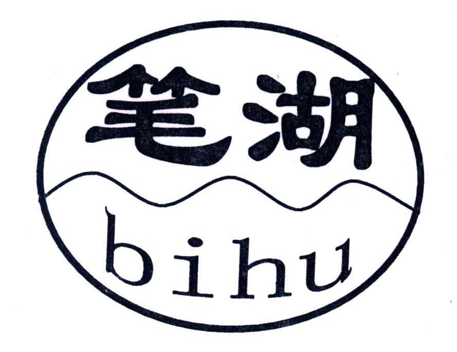 笔湖