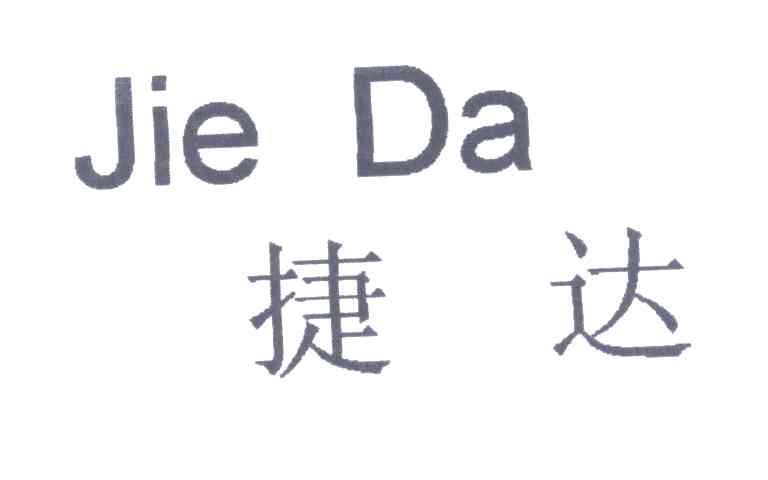 捷达