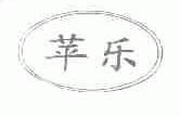 苹乐