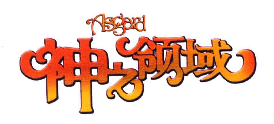 ASGARD;神之领域