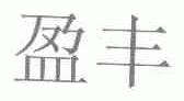 盈丰