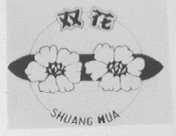 双花