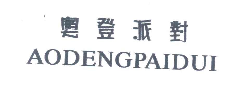 奥登派对