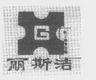 丽斯洁