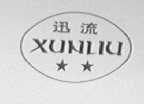 迅流