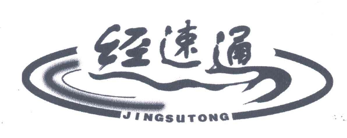 经速通