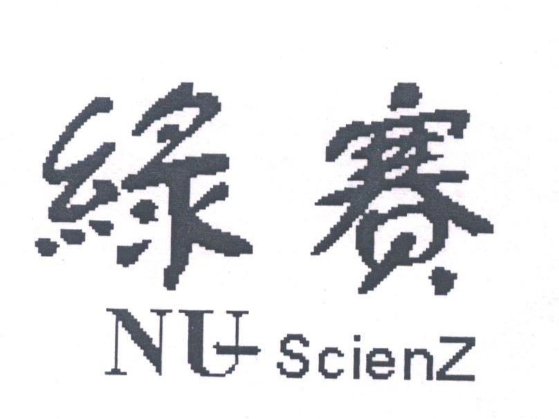绿赛;NUSCIENZ