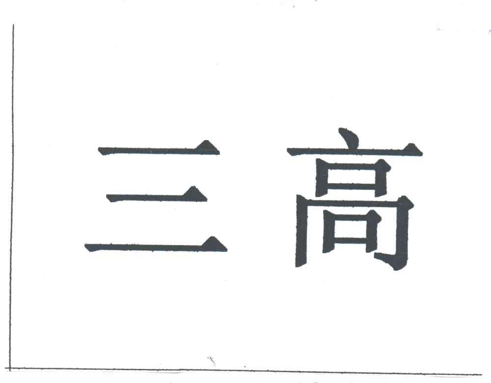 三高