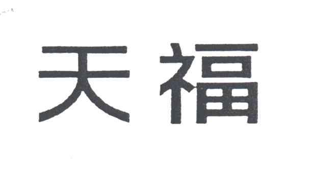 天福