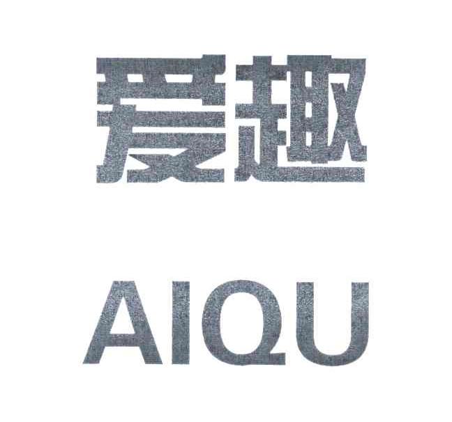 爱趣