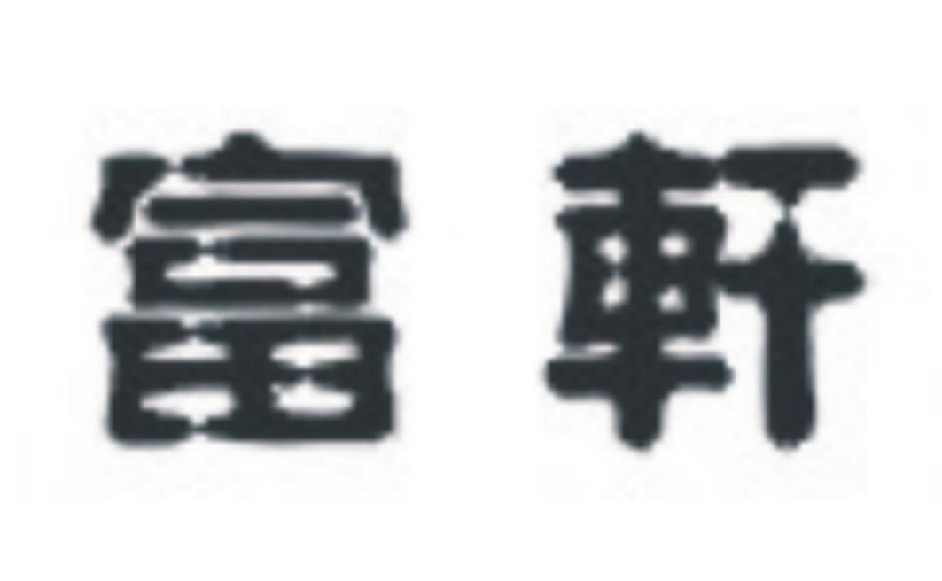 富轩