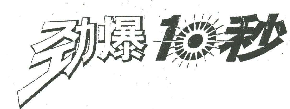 劲爆十秒