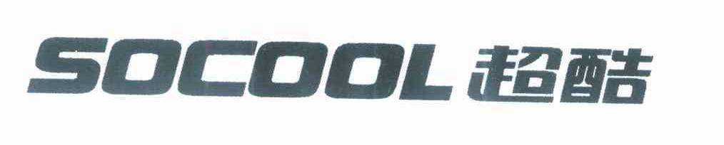 超酷 SOCOOL