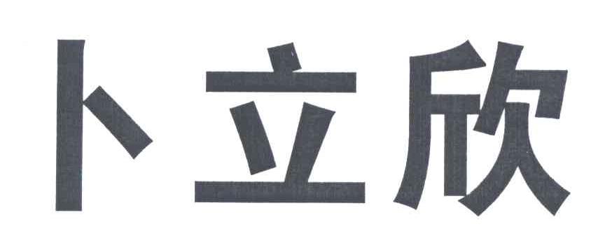 卜立欣