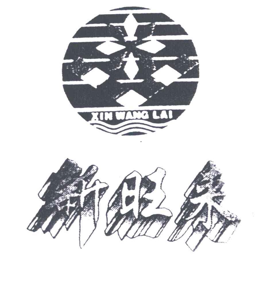 新旺来