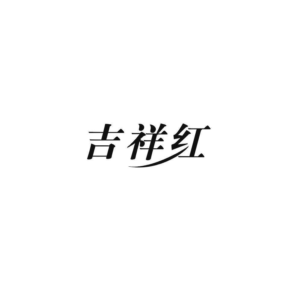 吉祥红