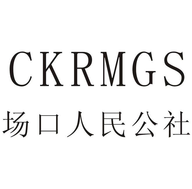 场口人民公社 CKRMGS