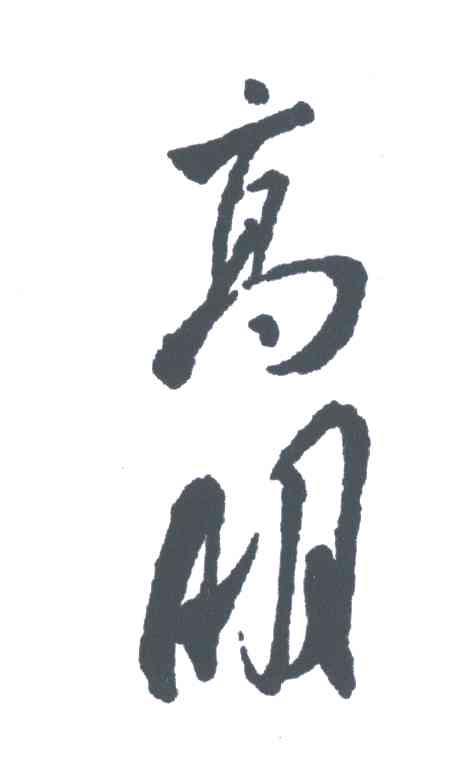 高明