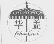 华盖