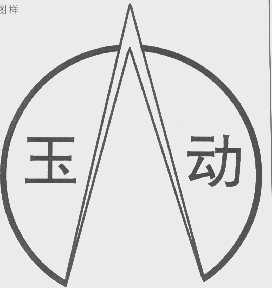 玉动