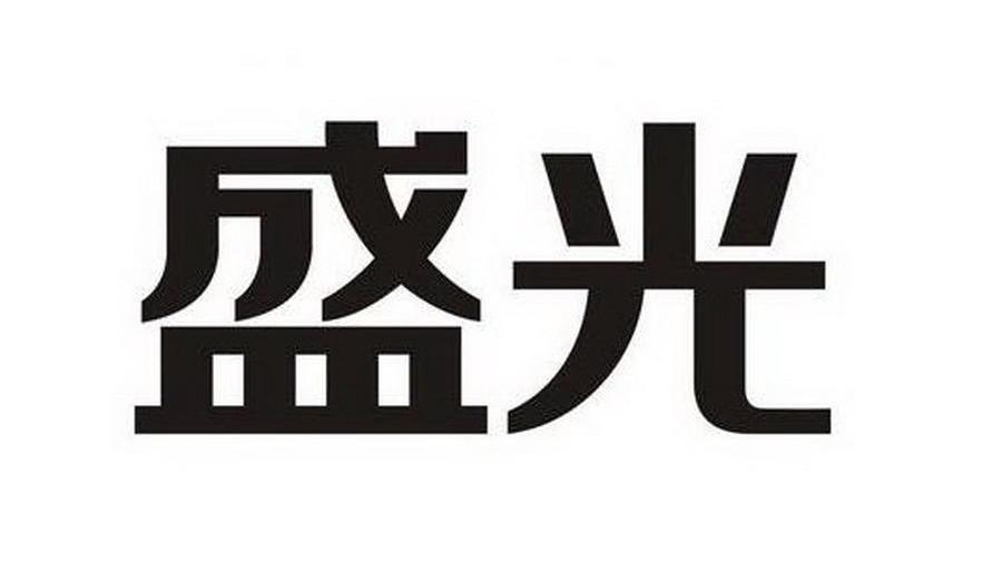 盛光
