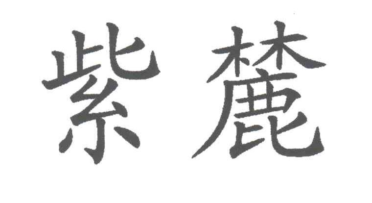 紫麓