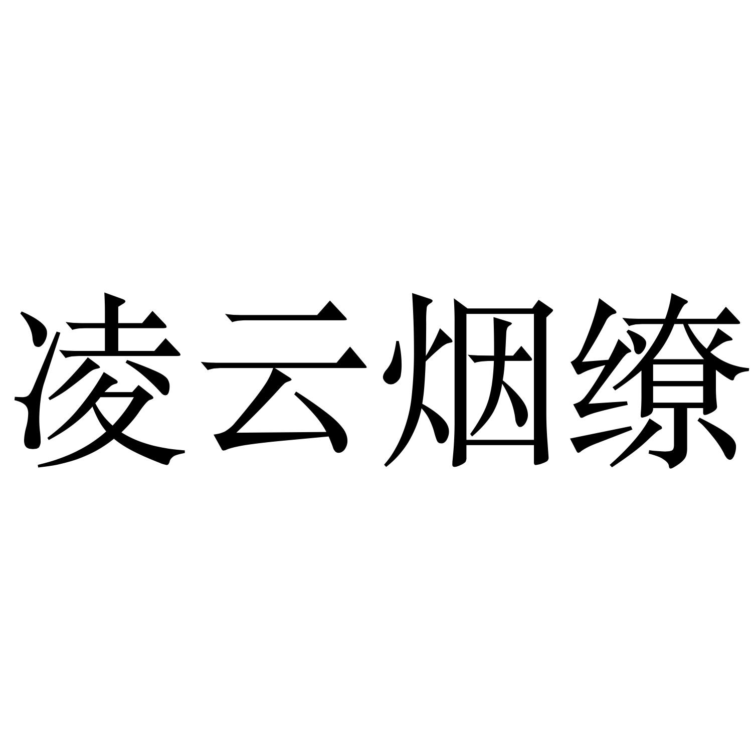 凌云烟缭