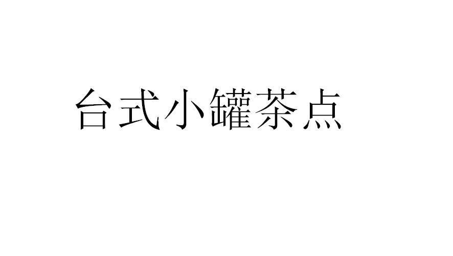 台式小罐茶点