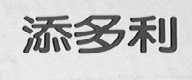 添多利