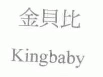 金贝比;KINGBABY