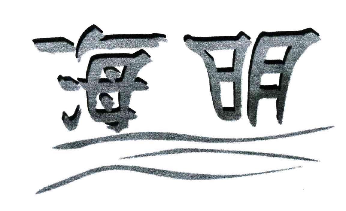 海明