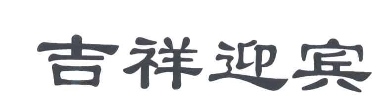 吉祥迎宾