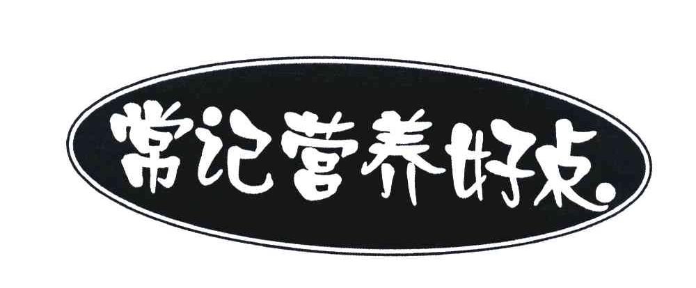 常记营养好点