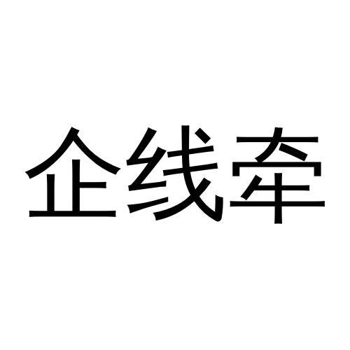 企线牵