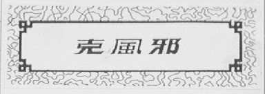 克风邪