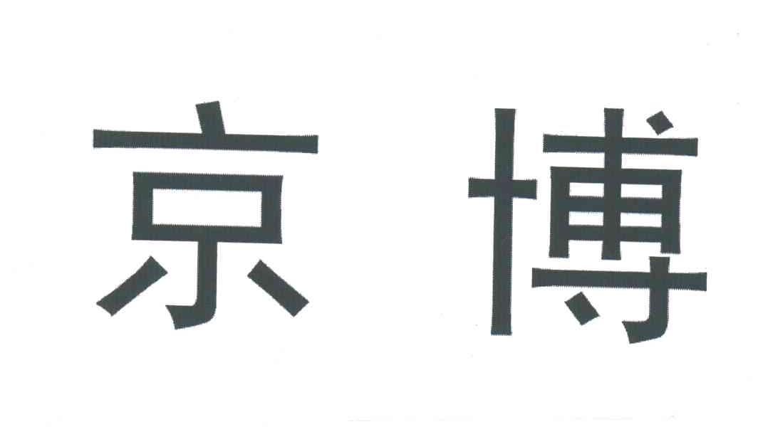 京博