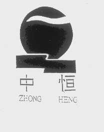 中恒
