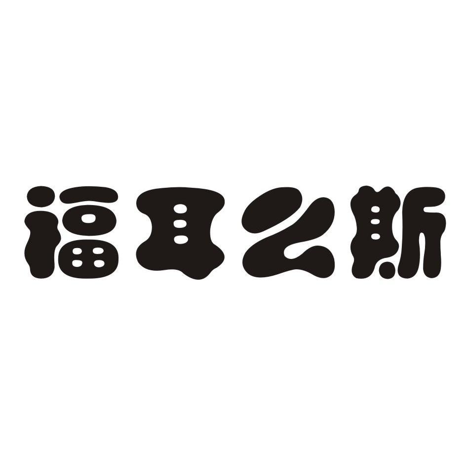 福耳么斯