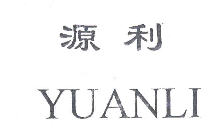 源利