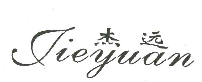 杰远