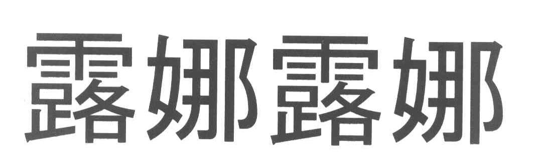露娜露娜
