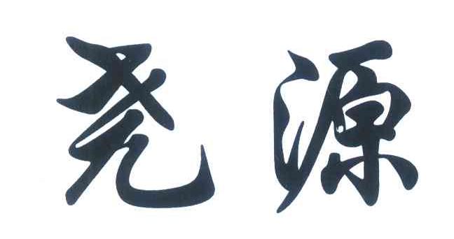 尧源