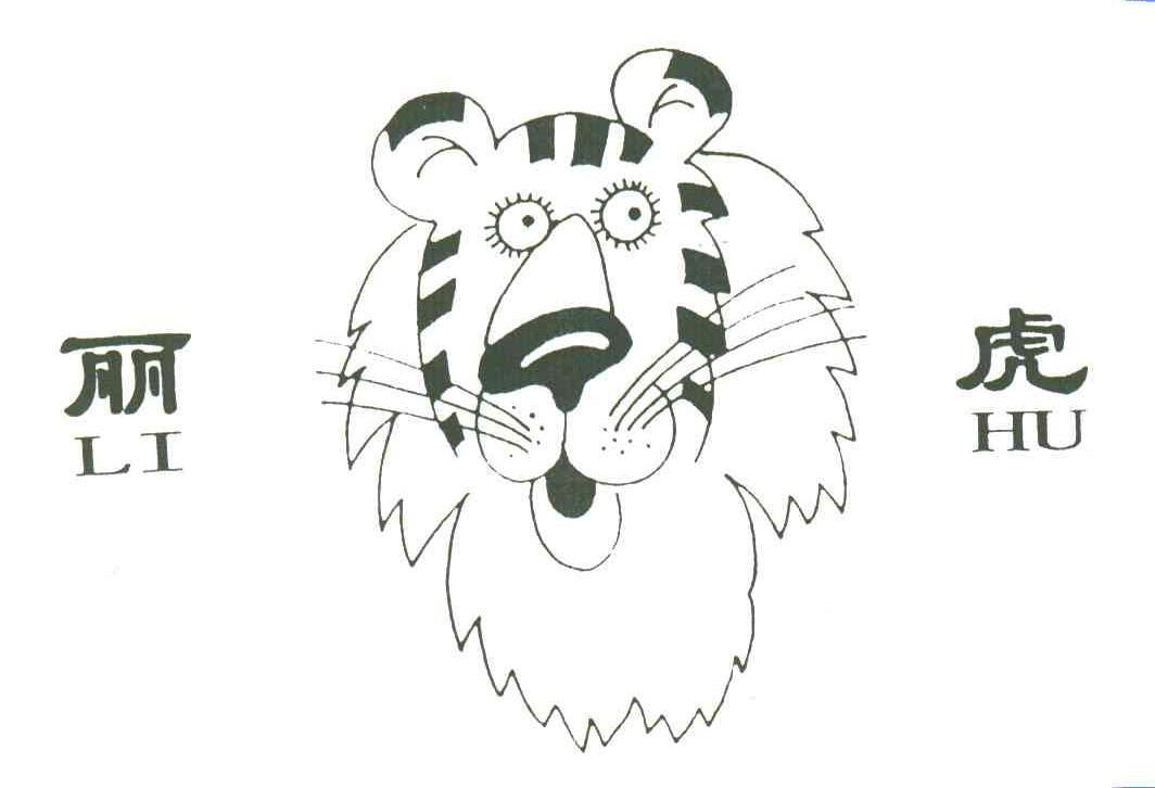 丽虎