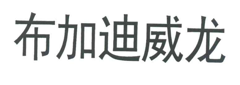 布加迪威龙