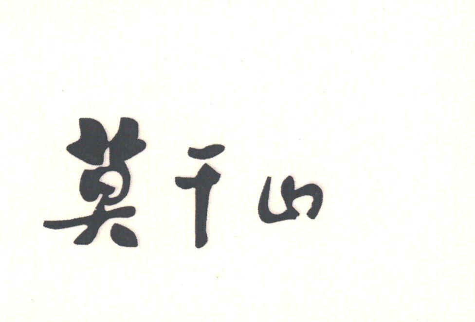 莫干山
