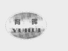 育晖