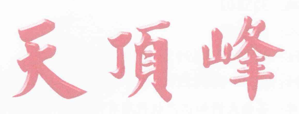 天顶峰